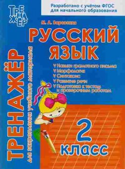 Книга Русс.яз. 2кл. Варовская М.А., б-3353, Баград.рф